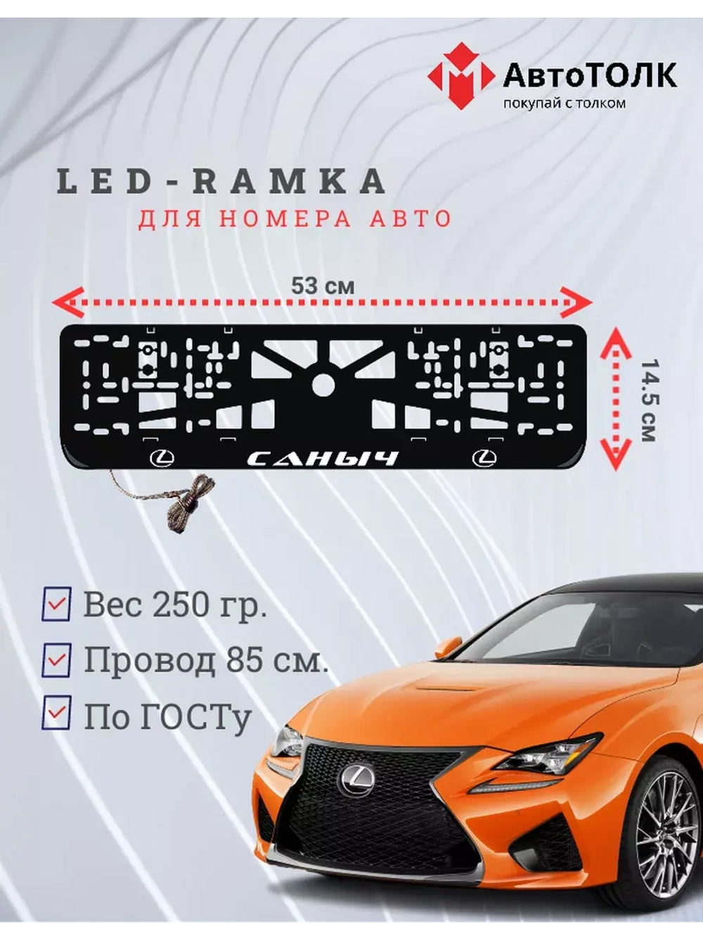 Рамка  с LED подсветкой надписи. Саныч Lexus