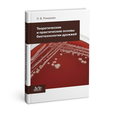Теоретические и практические основы биотехнологии дрожжей
