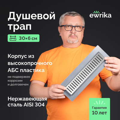 Душевой трап (лоток) EWRIKA 8600530 30 см, с сифоном