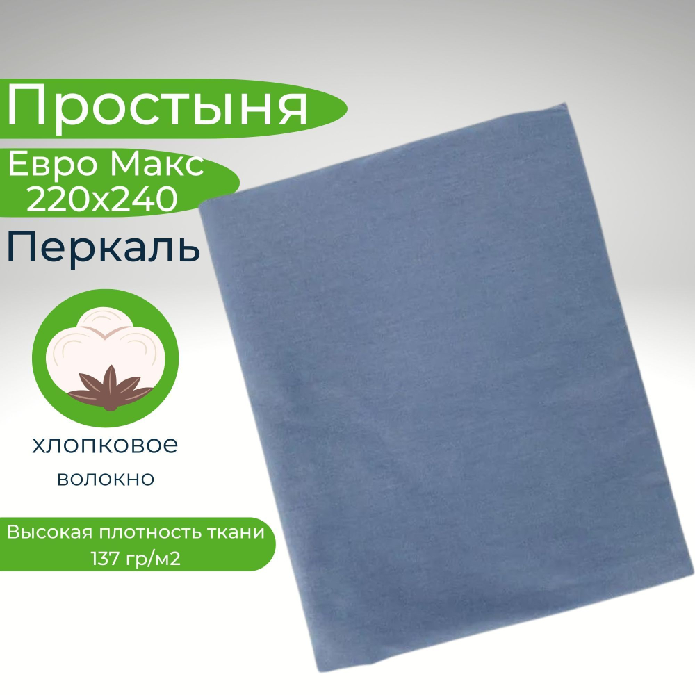 Простыня 220х240 ЕвроМакс Хлопок Перкаль