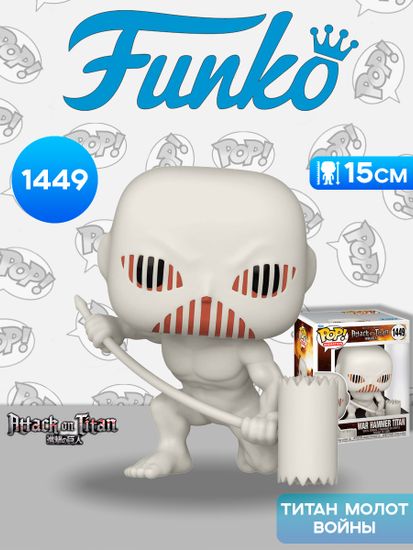 Фигурка Funko POP! Animation Attack on Titan S5 War Hammer Titan 6" (1449) 67933 / Фигурка Фанко ПОП! по мотивам аниме "Атака титанов", Титан Молот Войны