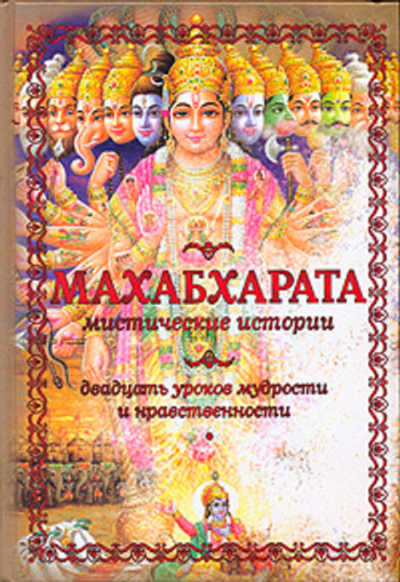 Махабхарата. Мистические истории. Двадцать уроков мудрости и нравственности