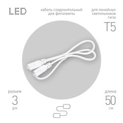 Кабель соединительный для линейного светильника ЭРА C5-С5-0,5 3-pin 0,5 м коннекторы IEC C5-IEC C5 | Аксессуары для фито светильников