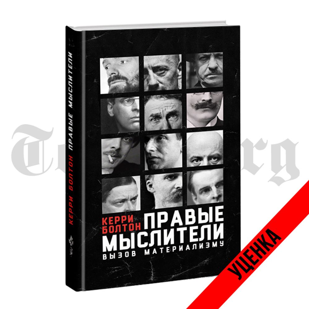 Правые мыслители. Вызов материализму. Керри Болтон. Категория 1