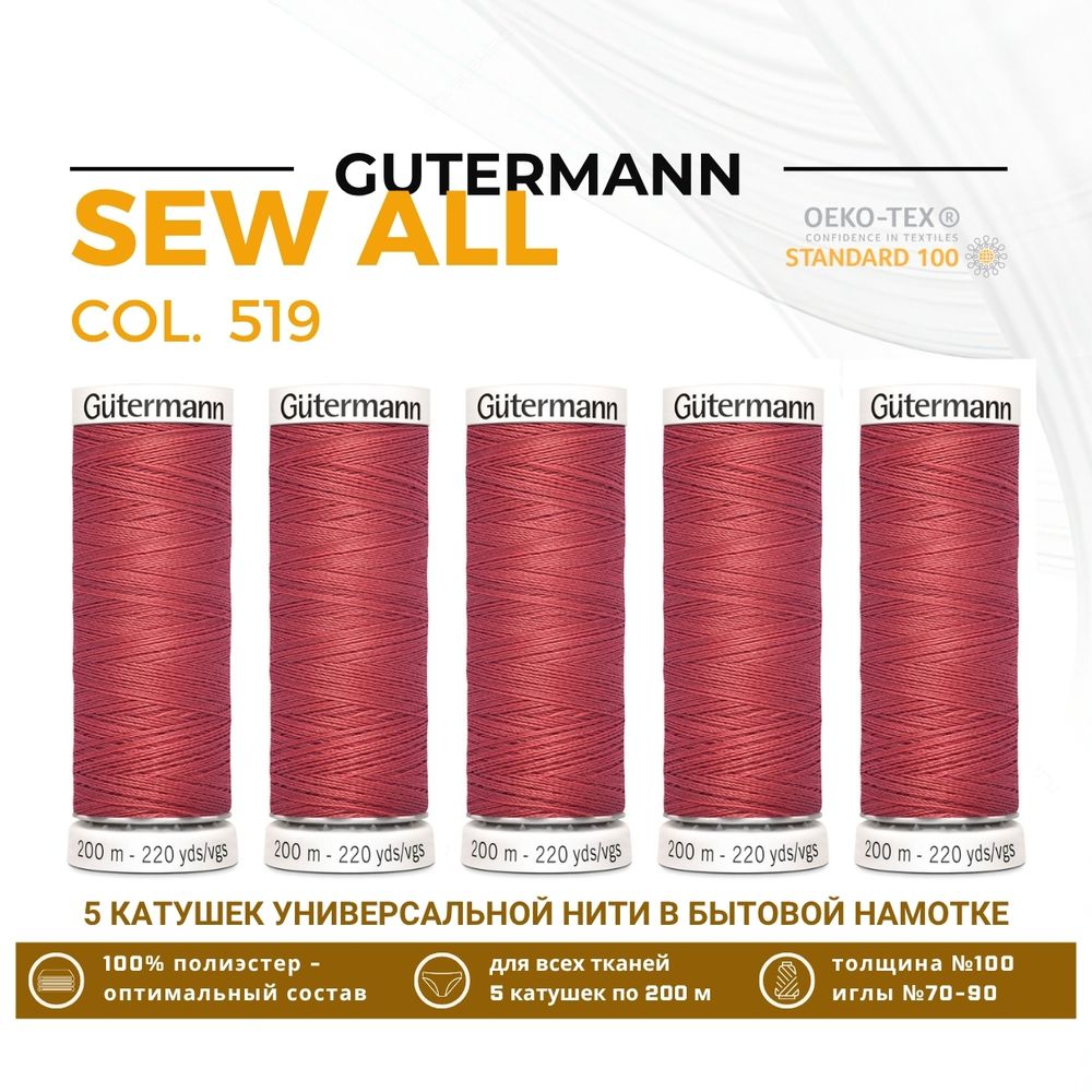 Нитки универсальные Gutermann Sew-all 100 (200 метров), 5 кат. | 519 т.лососевый