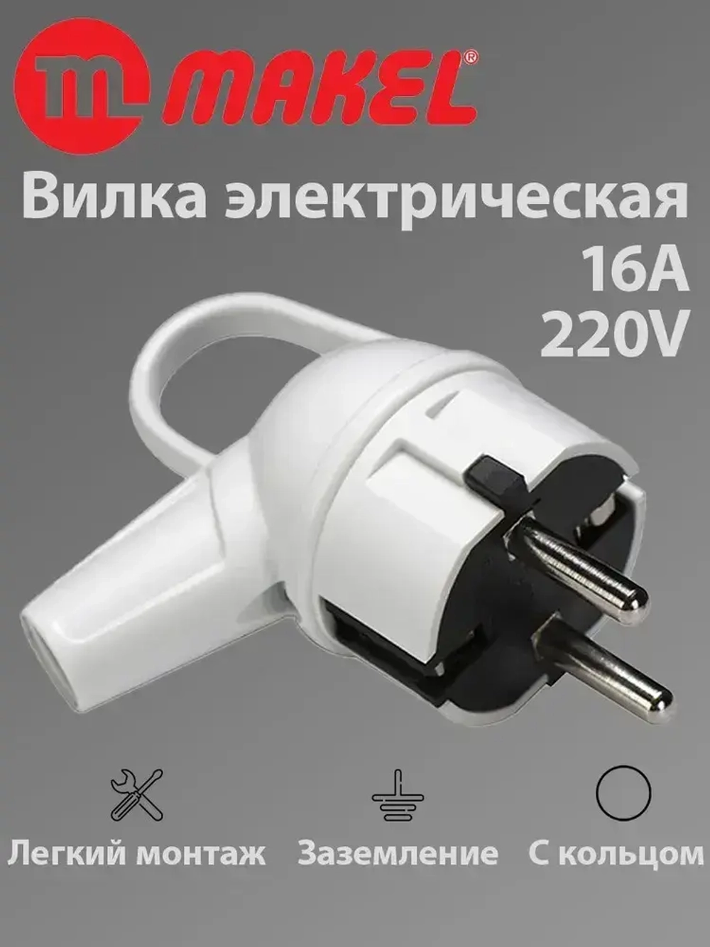 Makel вилка электрическая с кольцом угловая белая 16А 220V, 1 шт