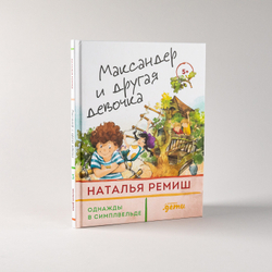 Однажды в Симплвельде. Максандер и другая девочка