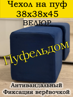 Чехол 38х38х45 на пуфик квадратный