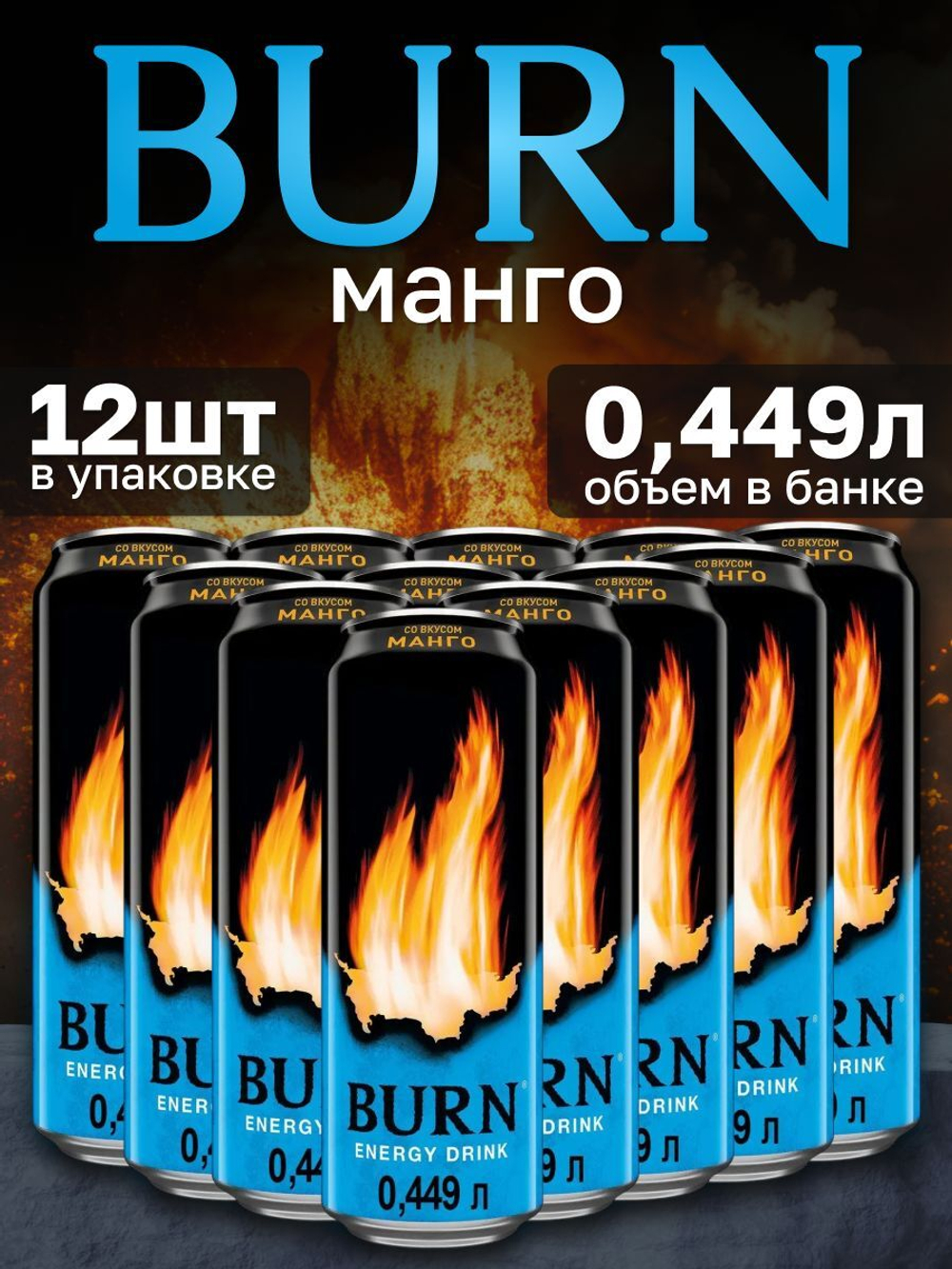 BURN "Манго" Энерг.напиток 0,449 л. ж/б - 12 шт. в упаковке