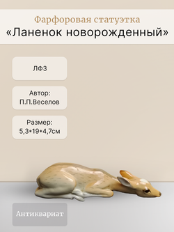 Статуэтка "Ланенок новорожденный" ("Лань лежащая") ЛФЗ