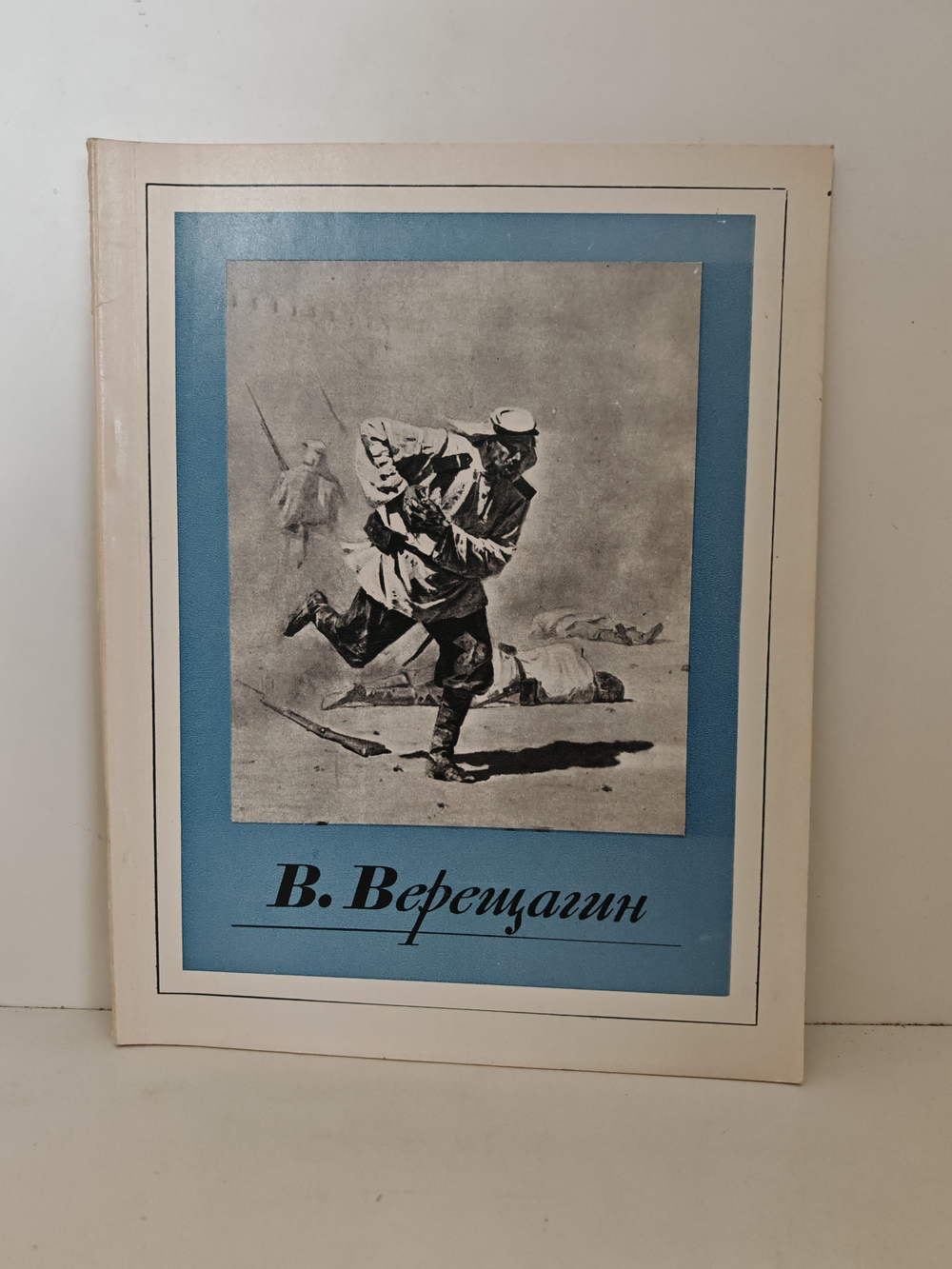 В. Верещагин. Альбом