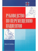 Руководство по перемещению пациентов
