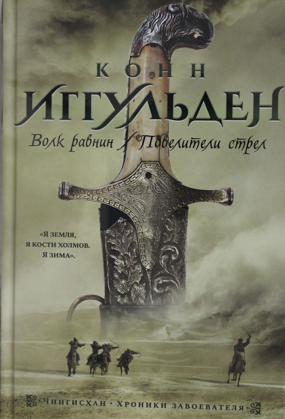 Волк равнин. Повелители стрел