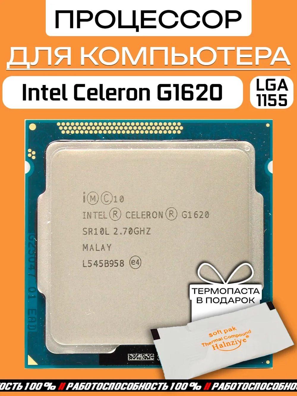 Процессор Intel Celeron G1620