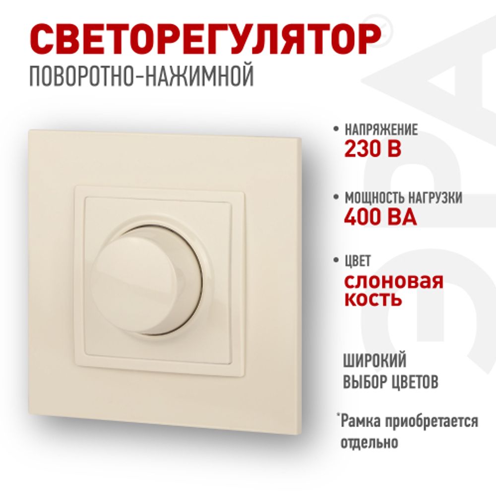14-4101-02 ЭРА Светорегулятор поворотно-нажимной, 400ВА 230В, IP20, Эра Elegance, сл.кость | Эра Elegance