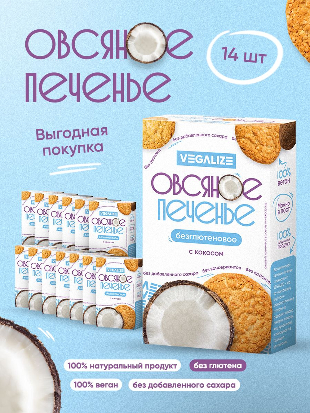 Печенье овсяное С кокосом без глютена VEGALIZE, 14 шт