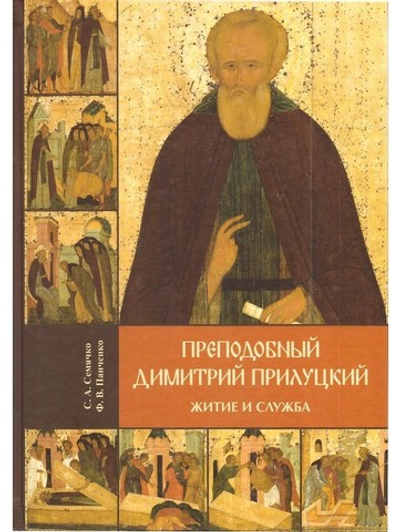Преподобный Димитрий Прилуцкий. Житие и служба