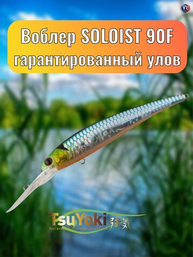 Воблер TsuYoki SOLOIST 90F 014S