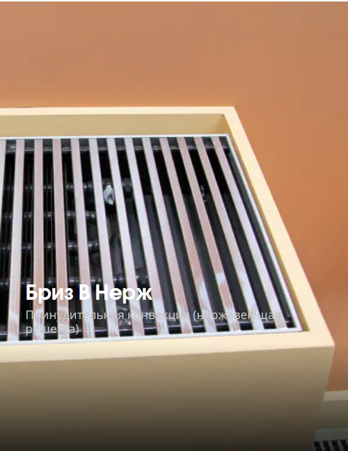 Бриз В Нерж