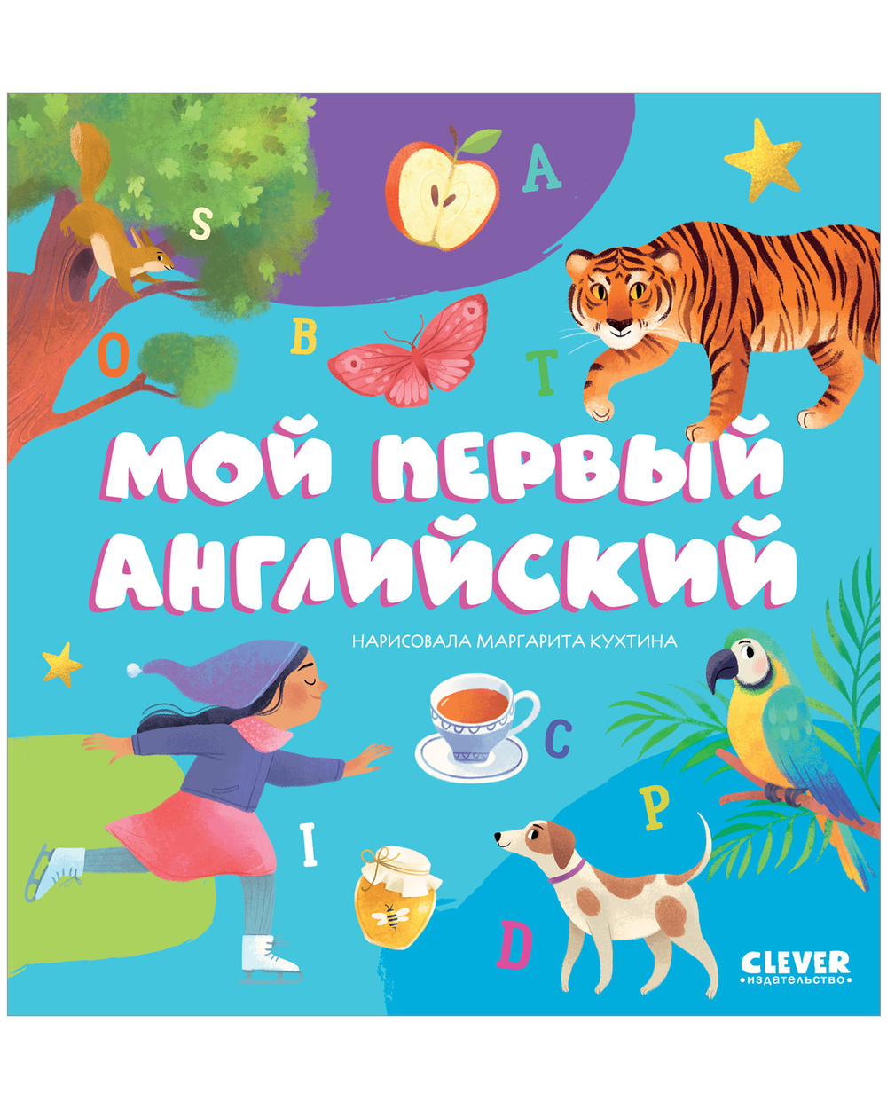 Первые книжки малыша. Мой первый английский
