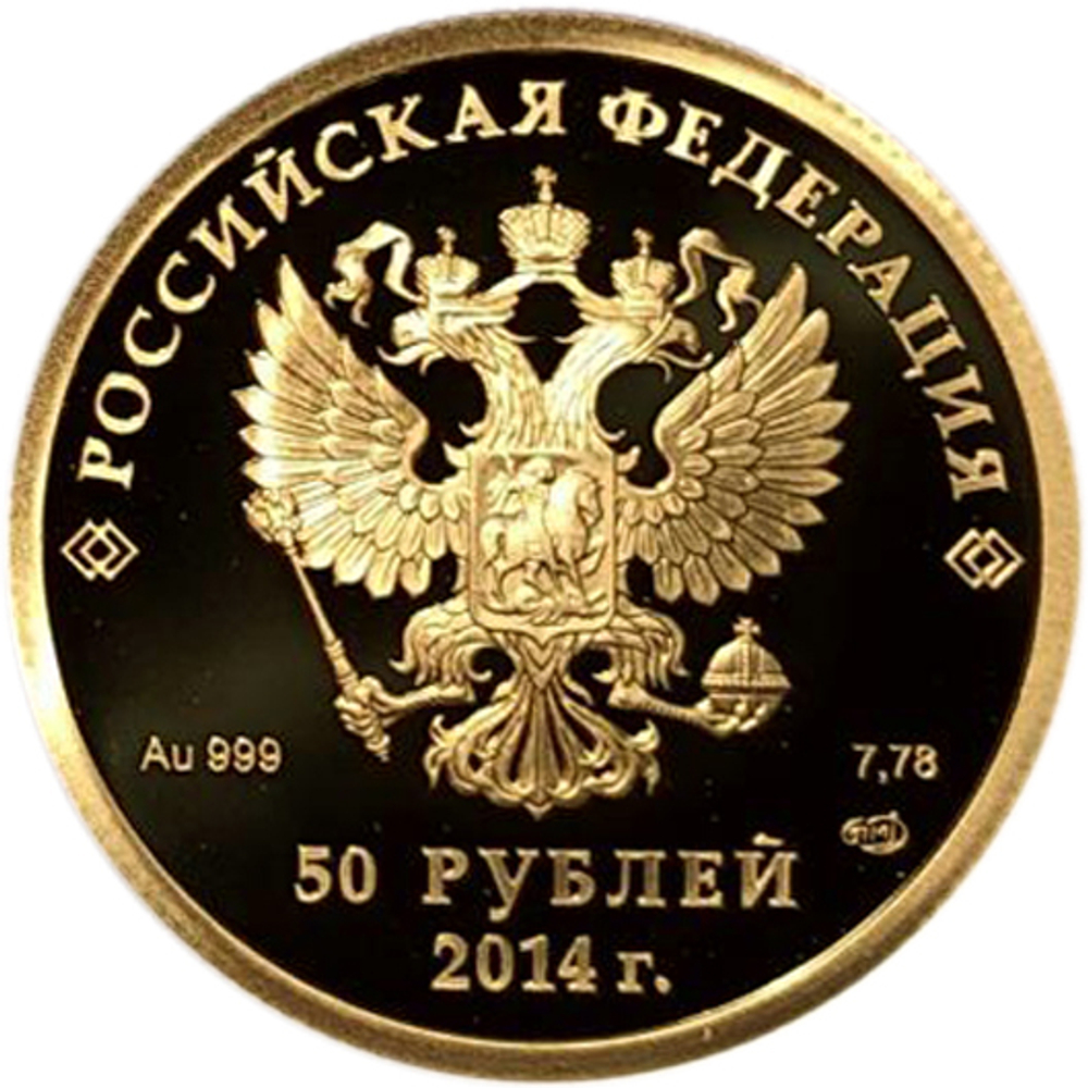 50 рублей. Бобслей. XXII Зимняя Олимпиада в Сочи. 2014 год