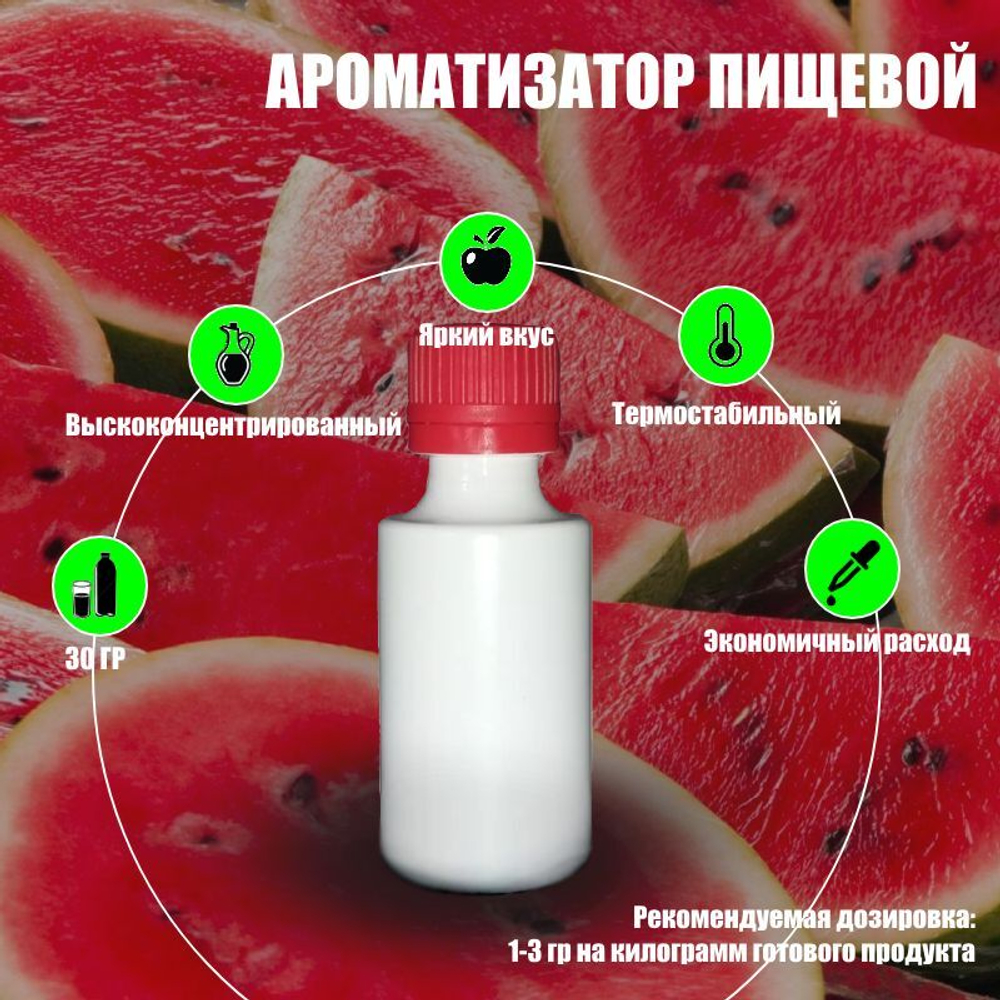 Ароматизатор пищевой "Арбуз", 30 г. (04513)