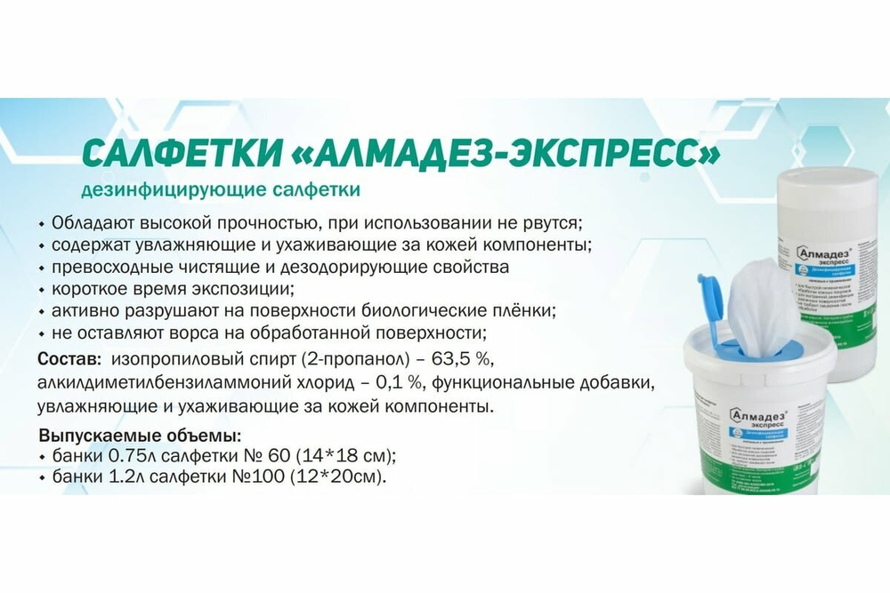 Алмадез-Экспресс, салфетки влажные дезинфицирующие № 100 (12*20см) в банке готовые