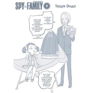 Манга SPY x FAMILY: Семья шпиона. Том 9