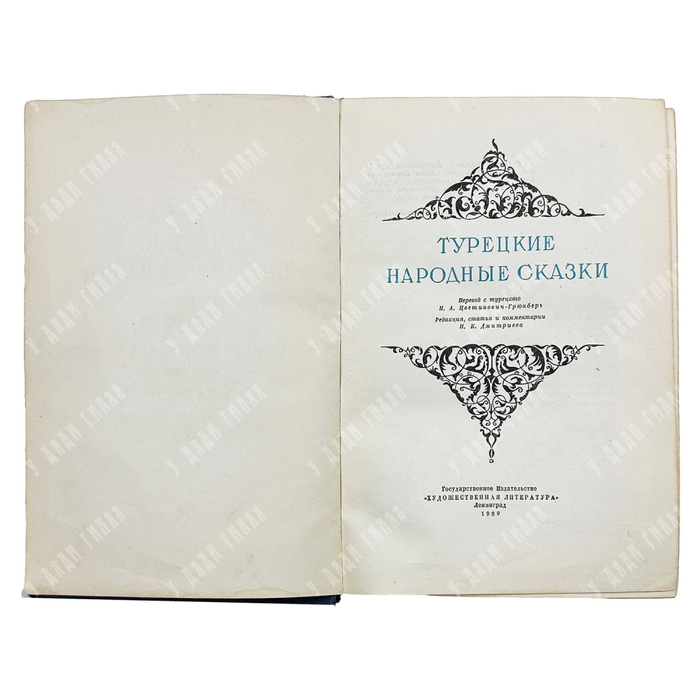 [Первое издание] Турецкие народные сказки / пер. с турецкого Н.А. Цветинович-Грюнберг. 1939