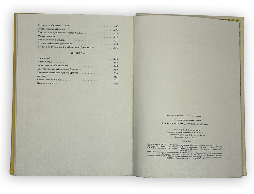 Волков А. Волшебник изумрудного города. Комплект из 6 кн. Мурманск. Мурманское книж. изд. 1980.