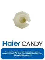 Штифт 0530058192 Haier