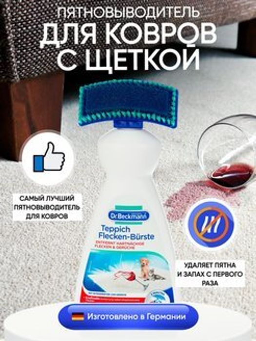 Dr. Beckmann  пятновыводитель для ковров с щеткой 650 мл