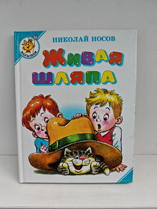 Живая шляпа