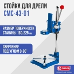 Станок для крепления дрели Диолд СМС-43-01 (стойка)