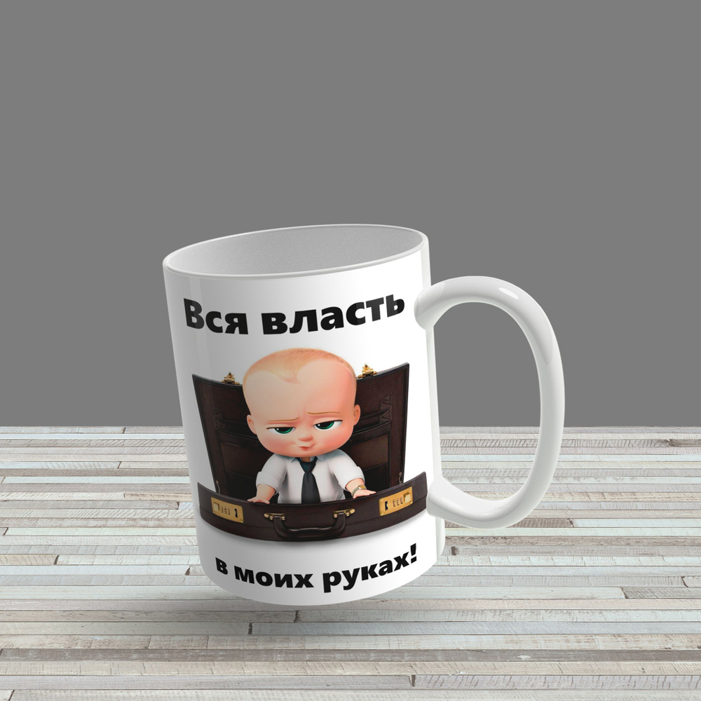 Кружка "Власть в моих руках"
