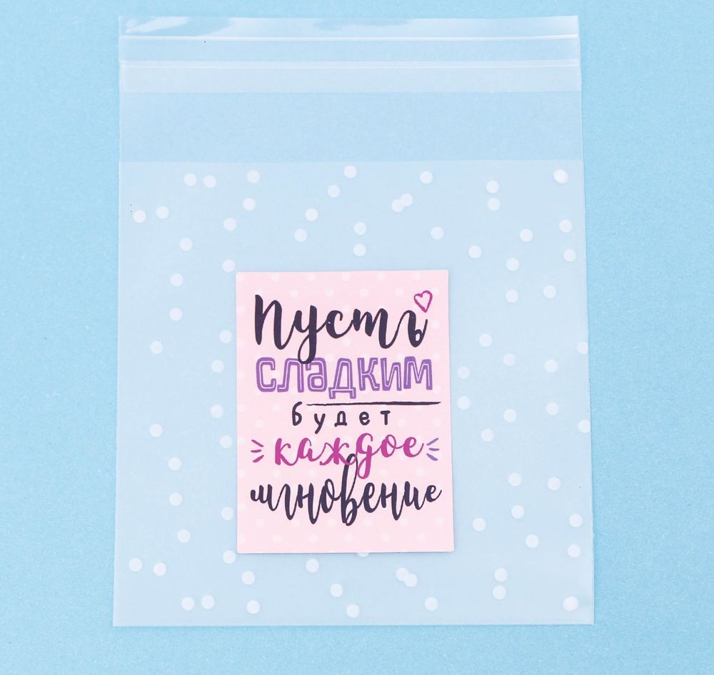 Пакет подарочный «Пусть сладким будет каждое мгновение», 10 × 10 см