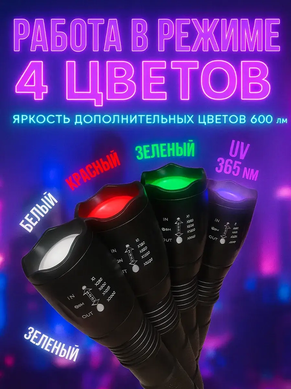 Ультрафиолетовый фонарь, 4 света с ZOOM фокусировкой