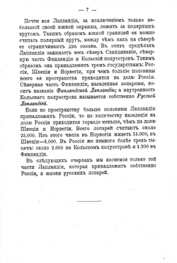 Русская Лапландия и русские лопари | В. Н. Львов