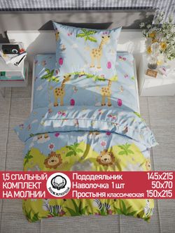 Постельное белье поплин Сказка "Африка" 1,5-сп Наволочка 50х70 см 1 шт Простынь 150x215 см Пододеяльник 145x215 см