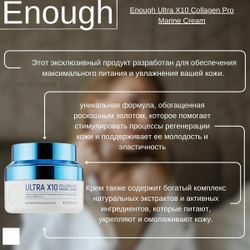 Enough Увлажняющий крем с коллагеном Ultra X10 Collagen Pro Marine Cream, 50мл