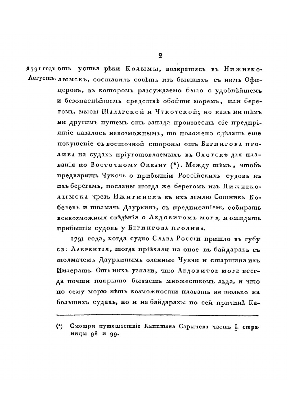 Путешествие капитана Биллингса чрез Чукотскую землю от Берингова пролива до Нижнеколымского острога, и плавание капитана Галла на судне Черном Орле по Северовосточному океану в 1791 году | Сарычев Гавриил Андреевич