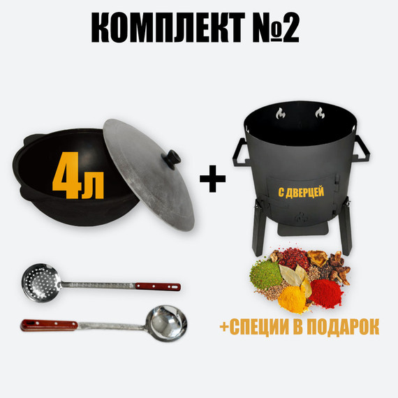 Комплект №2 узбекский казан 4л + печь с дверцей + половник и шумовка