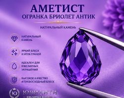 Аметист Огранка Бриолет Антик