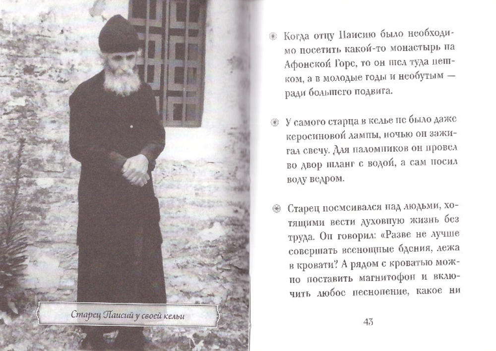 Преподобный Паисий Святогорец. Серия "Люди Божии"