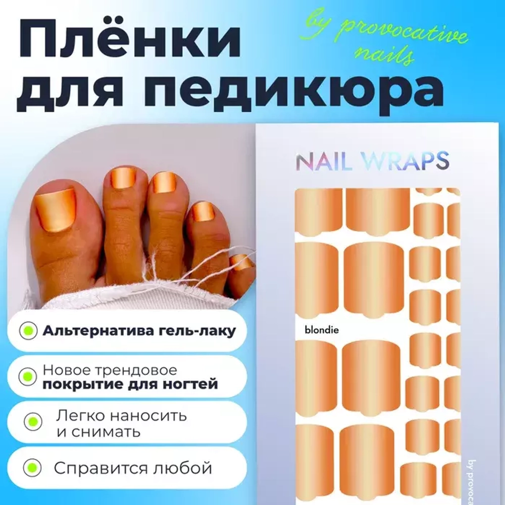 Пленка для педикюра Provocative blondie
