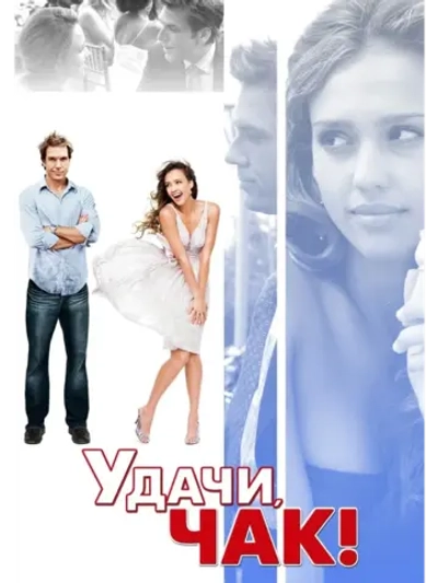 Удачи, Чак! (2007) (DVD-R)