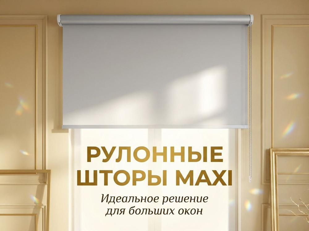 Рулонные шторы Макси больших размеров