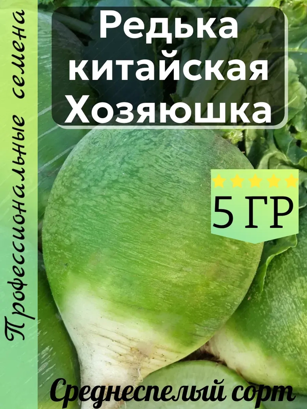 Семена Редька китайская Хозяюшка 5 гр