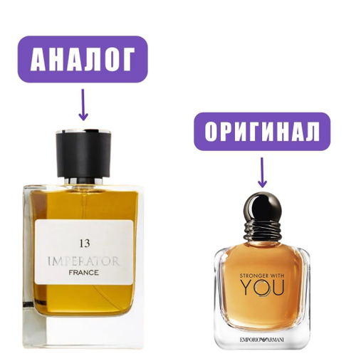 Atlantis IMPERATOR №13 edT 100ml man (версия ArmaniStrongerWithYou)