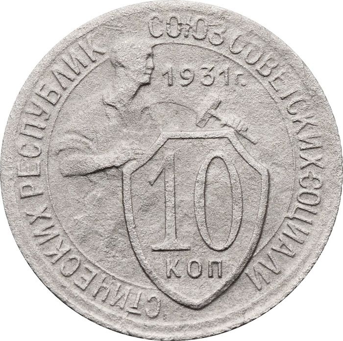 10 копеек 1931
